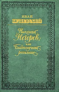 Николай Негорев, или Благополучный россиянин