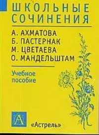 Ахматова А., Пастернак Б., Цветаева М., Мандельштам О: Учебное пособие — 1586748 — 1