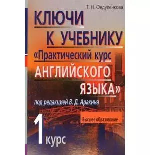 Ключи к учебнику "Практический курс английского языка I курс" под ред. В.Д. Аракина — 2141379 — 1