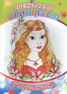 Прекрасные принцессы Суперраскраска (мВесКист)