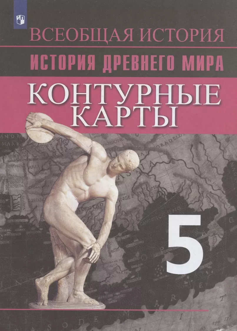 История Древнего мира. Контурные карты. 5 класс (Ирина Друбачевская, Ирина  Уколова) - купить книгу с доставкой в интернет-магазине «Читай-город».  ISBN: 978-5-09-071085-5