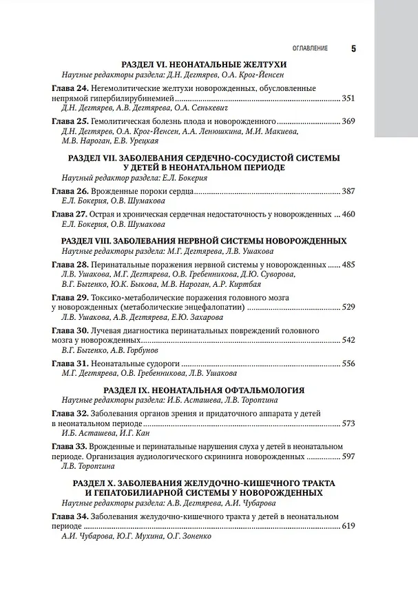 Книга Неонатология: национальное руководство: в 2-х томах. Том 1 () — 4