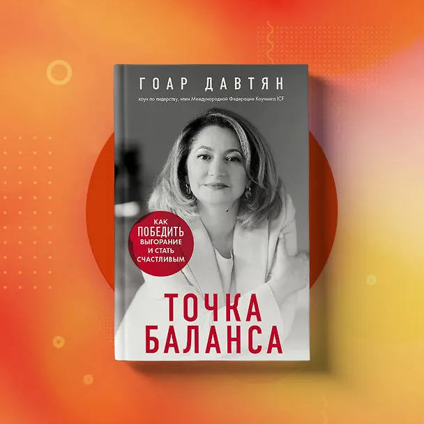 Книга Точка баланса. Как победить выгорание и стать счастливым (Гоар Давтян) — 6