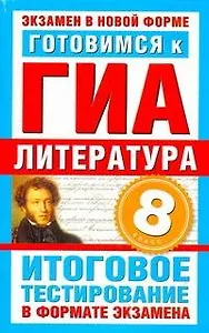 Готовимся к ГИА. Литература. 8-й класс. Итоговое тестирование в формате экзамена / (мягк) (Экзамен в новой форме). Пискунова Т. (АСТ)