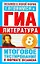 Готовимся к ГИА. Литература. 8-й класс. Итоговое тестирование в формате экзамена / (мягк) (Экзамен в новой форме). Пискунова Т. (АСТ) — 2235726 — 1