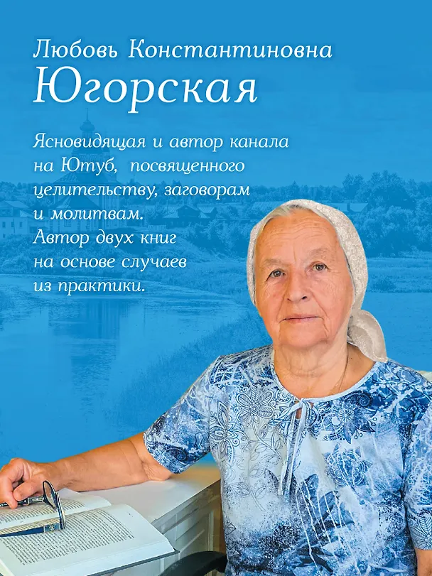 Книга Дневники православной целительницы. Исцеляющие молитвы и заговоры (Любовь Югорская) — 4