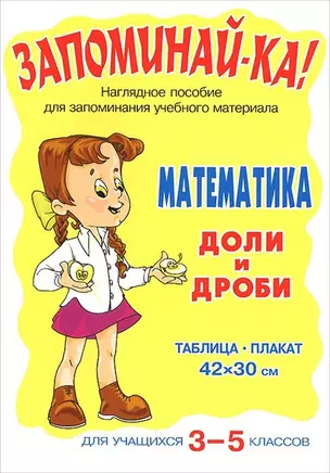 Запоминай-ка! Математика. Доли и дроби. Для учащихся 3-5 классов: Таблица-плакат — 2133775 — 1