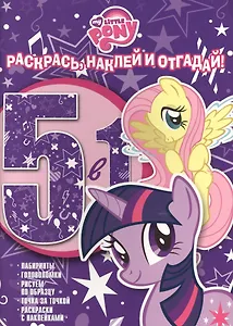 Раскрась, наклей, отгадай! 5 в 1 РНО N 1405 Мой маленький пони