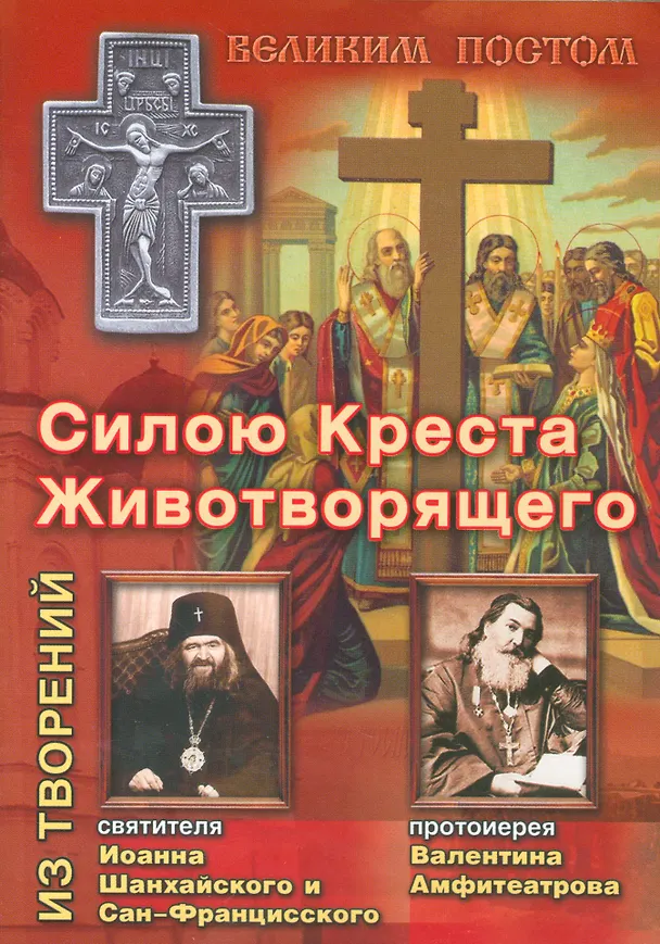 Книга Силою Креста Животворящего. Из творений…(мВПостом) Ходаков () — 1
