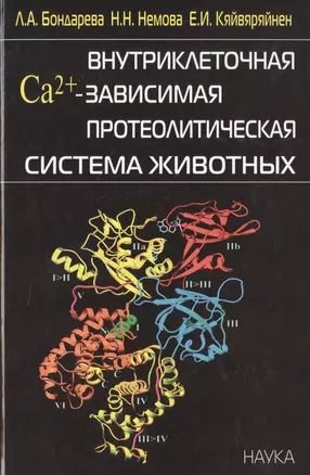 Внутриклеточная Са2+ - зависимая преолитическая система животных — 2633682 — 1