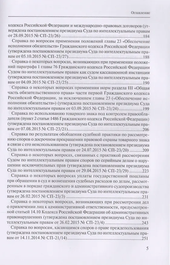 Книга Защита интеллектуальных прав: законодательные ошибки при определении статуса и компетенции специализированных органов, разрешающих дела в сфере промышленной собственности. Учебное пособие () — 4
