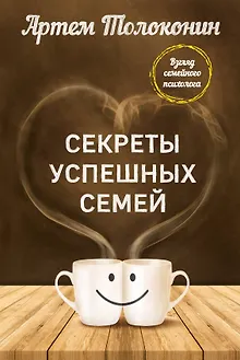 Секреты успешных семей. Взгляд семейного психолога