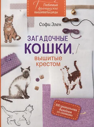 Книга Любимые французские вышивальщицы. Загадочные кошки, вышитые крестом (оранжевый корешок) (Софи Элен)
