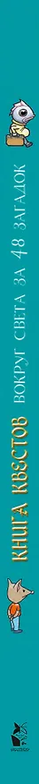 Книга Книга квестов. Вокруг света за 48 загадок (Валери Сансоннет) — 3