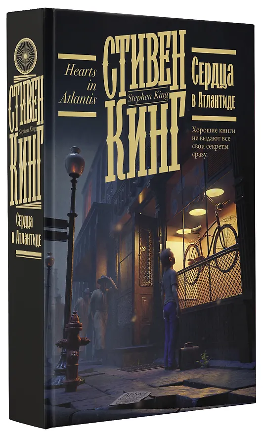 Книга Сердца в Атлантиде (Стивен Кинг) — 5