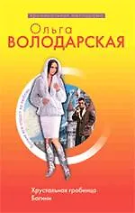 Книга Хрустальная гробница Богини : роман (Ольга Володарская)