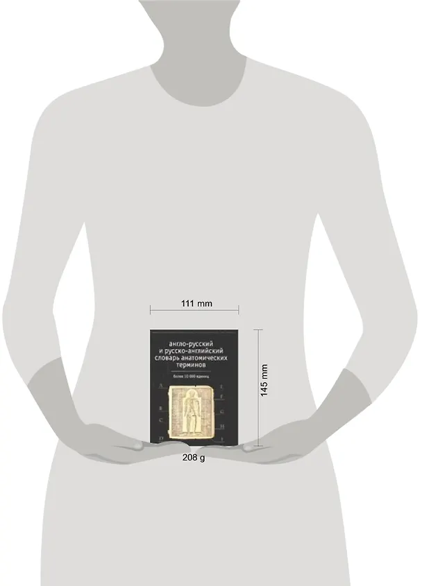 Книга Англо-русский и русско-английский словарь анатомичских терминов. Более 10 тыс. единиц (Г. Савчук) — 2