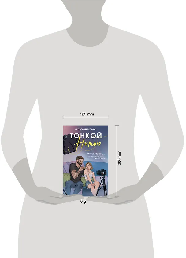 Книга Тонкой нитью (Хельга Петерсон) — 15