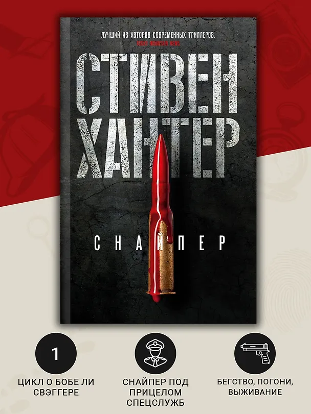 Книга Снайпер (Стивен Хантер) — 5