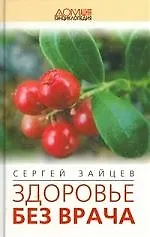 Здоровье без врача