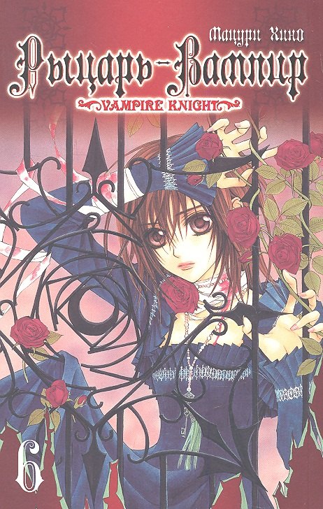 Рыцарь-вампир. Том 6 (Vampire Knight). Манга
