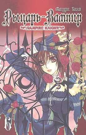 Книга Рыцарь-вампир. Том 6 (Vampire Knight). Манга (Мацури Хино)