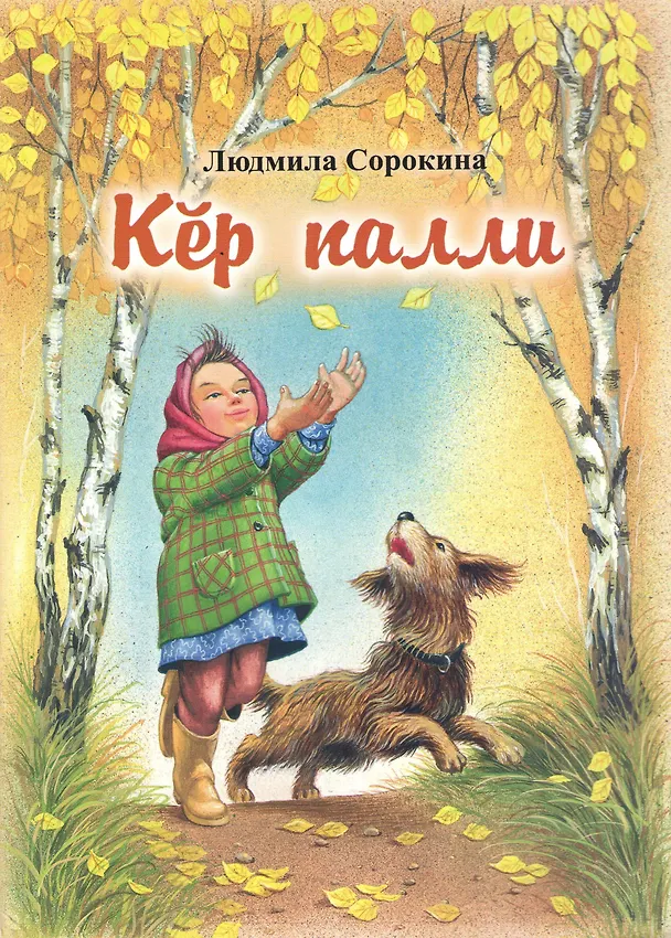 Книга Приметы осени. Кер палли () — 1