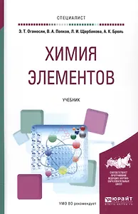 Химия элементов Уч. (Специалист) Оганесян