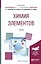 Химия элементов Уч. (Специалист) Оганесян — 2583397 — 1
