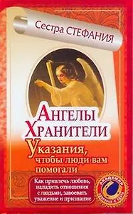 ЕЗ:АЗиУ.Ангелы-хранители.Как привл.люб.
