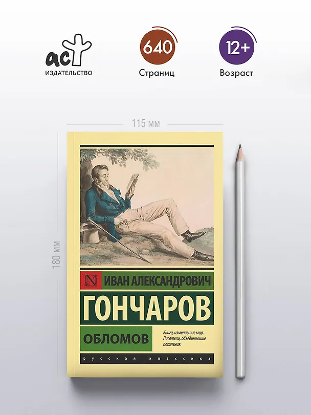 Книга Обломов (Иван Гончаров) — 7