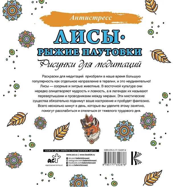 Книга Лисы. Рыжие плутовки. Рисунки для медитаций () — 2