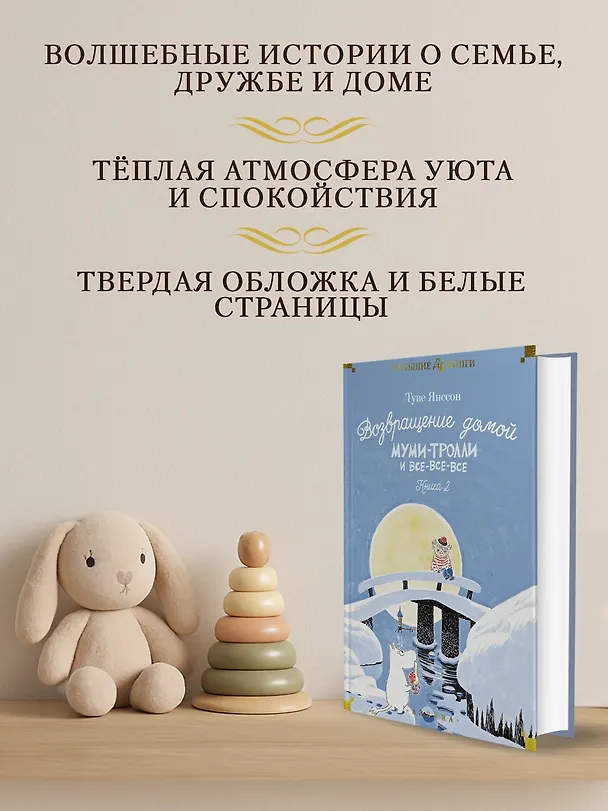 Книга Возвращение домой. Муми-тролли и все-все-все. Книга 2 (Туве Янссон) — 6