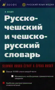 Русско-чешский и чешско-русский словарь (мягк). Бездек Я. (Школьник)