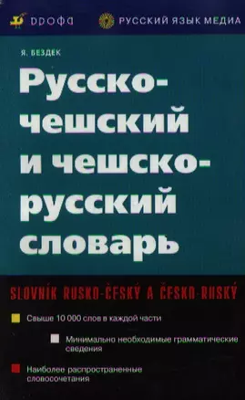 Русско-чешский и чешско-русский словарь (мягк). Бездек Я. (Школьник) — 925322 — 1