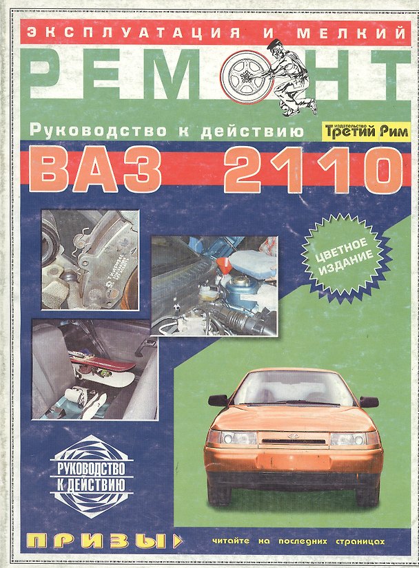 Книга ТРЕТИЙ РИМ Кубышкин Эксплуатация и мелкий ремонт ВАЗ-2110 (цв.) () — 1