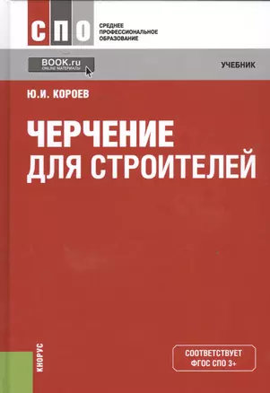 Черчение для строителей. Учебник — 2526847 — 1