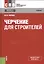 Черчение для строителей. Учебник — 2526847 — 1