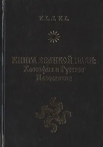 Книга Великой Нави: Хаософия и Русское Навославие