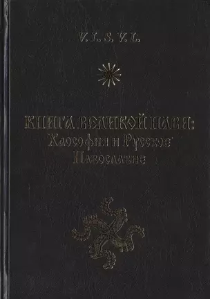 Книга Великой Нави: Хаософия и Русское Навославие — 2536064 — 1