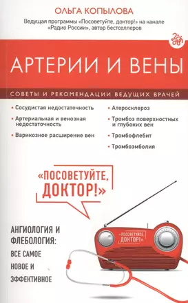 Артерии и вены. Советы и рекомендации ведущих врачей — 2567575 — 1