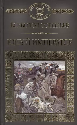 История России в романах, Том 032, В.С.Соловьев, Юный император — 2575142 — 1