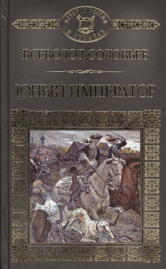 Книга История России в романах, Том 032, В.С.Соловьев, Юный император (Владимир Соловьев) — 1