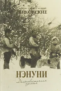 Нэнуни. Дальневосточная одиссея