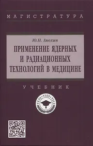 Применение ядерных и радиационных технологий в медицине: учебник