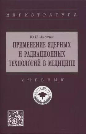 Применение ядерных и радиационных технологий в медицине: учебник — 2961861 — 1