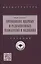 Применение ядерных и радиационных технологий в медицине: учебник — 2961861 — 1