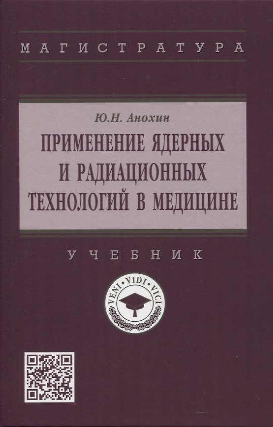 Книга Применение ядерных и радиационных технологий в медицине: учебник (Юрий Анохин) — 1