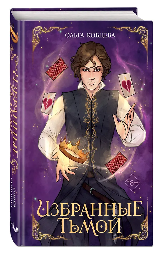 Книга Избранные тьмой (Ольга Кобцева) — 6