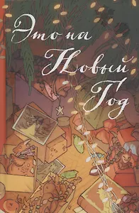 Это на Новый год